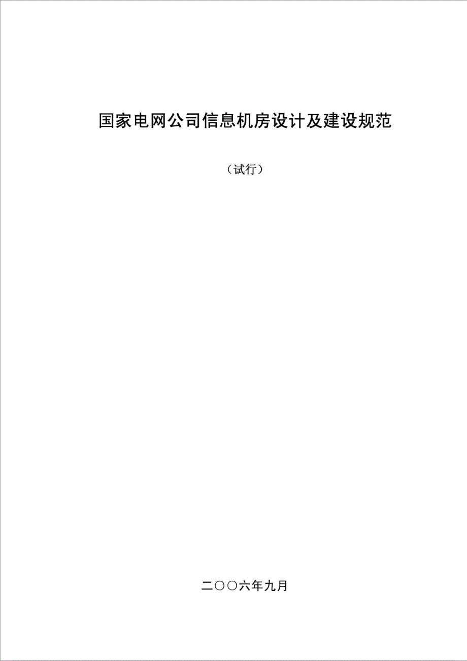 c03国家电网公司信息机房设计及建设规范_第1页