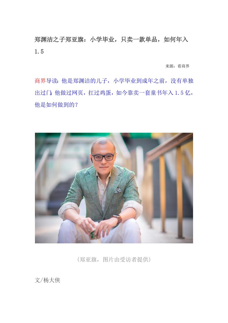 郑渊洁之子郑亚旗：小学毕业只卖一款单品如何年入1.5_第1页