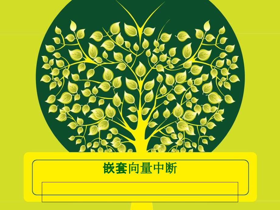 第六章嵌套向量中断_第1页