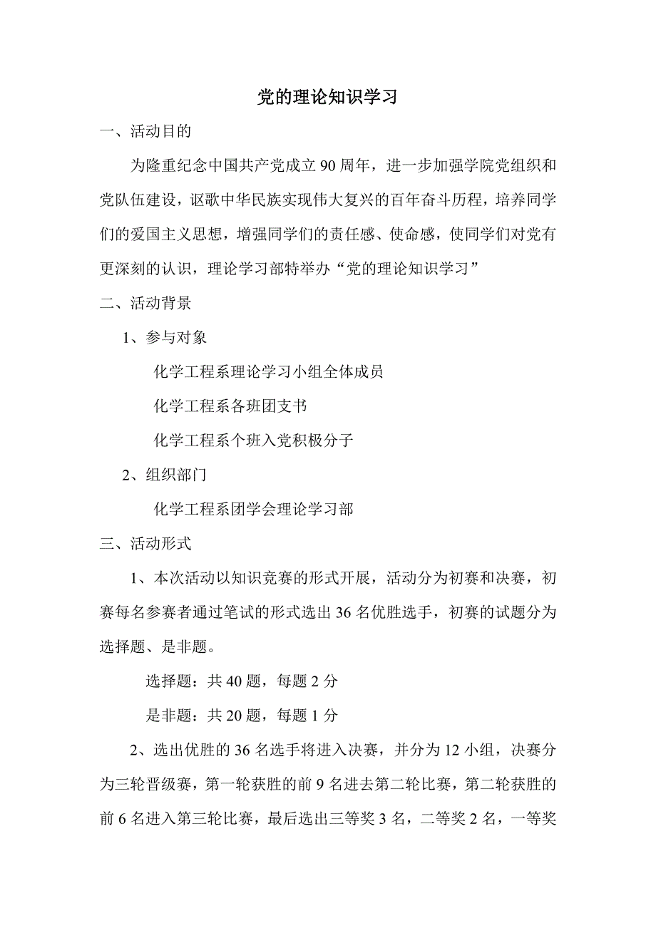 党的理论知识学习策划书_第1页