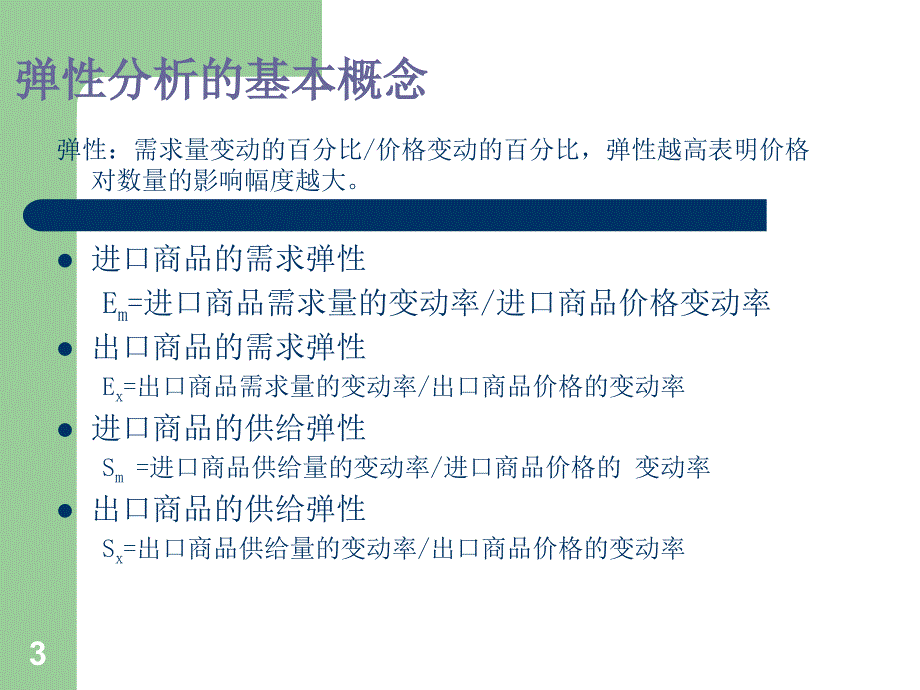 第二章 (3) 国际收支调节理论_第3页