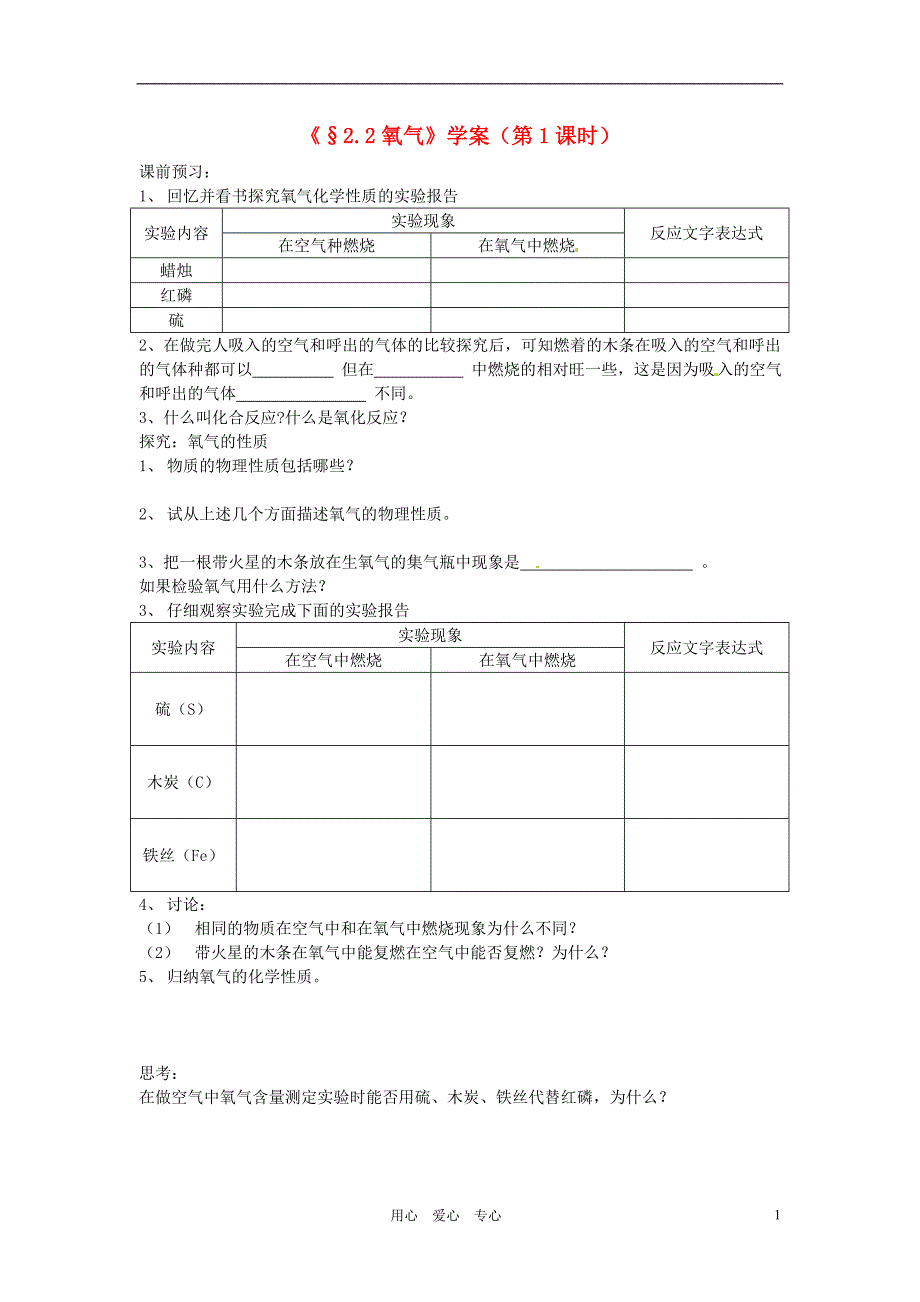 江苏省南京市谷里初级中学九年级化学 《2.2 氧气》学案（无答案）_第1页