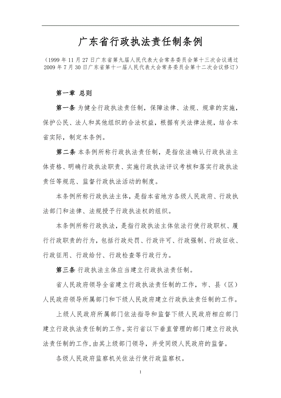 广东省行政执法责任制条例_第1页