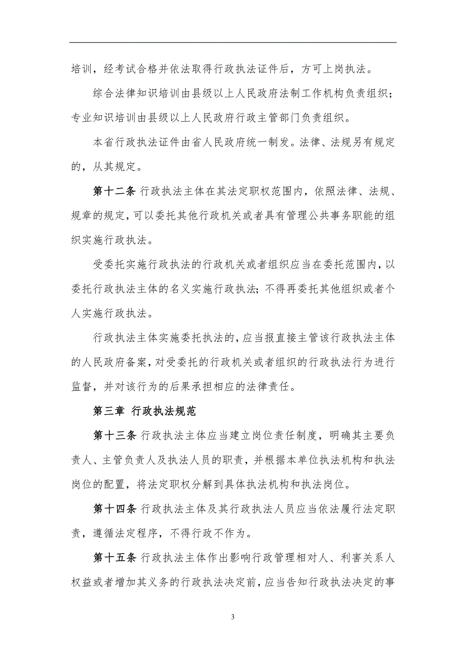 广东省行政执法责任制条例_第3页