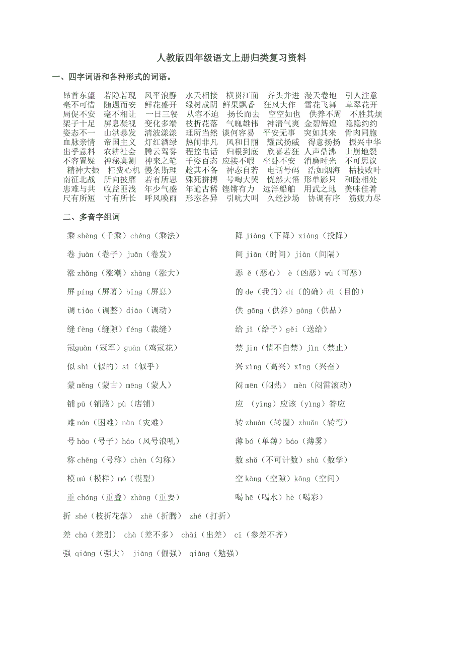 人教版四年级语文上册归类复习资料_第1页