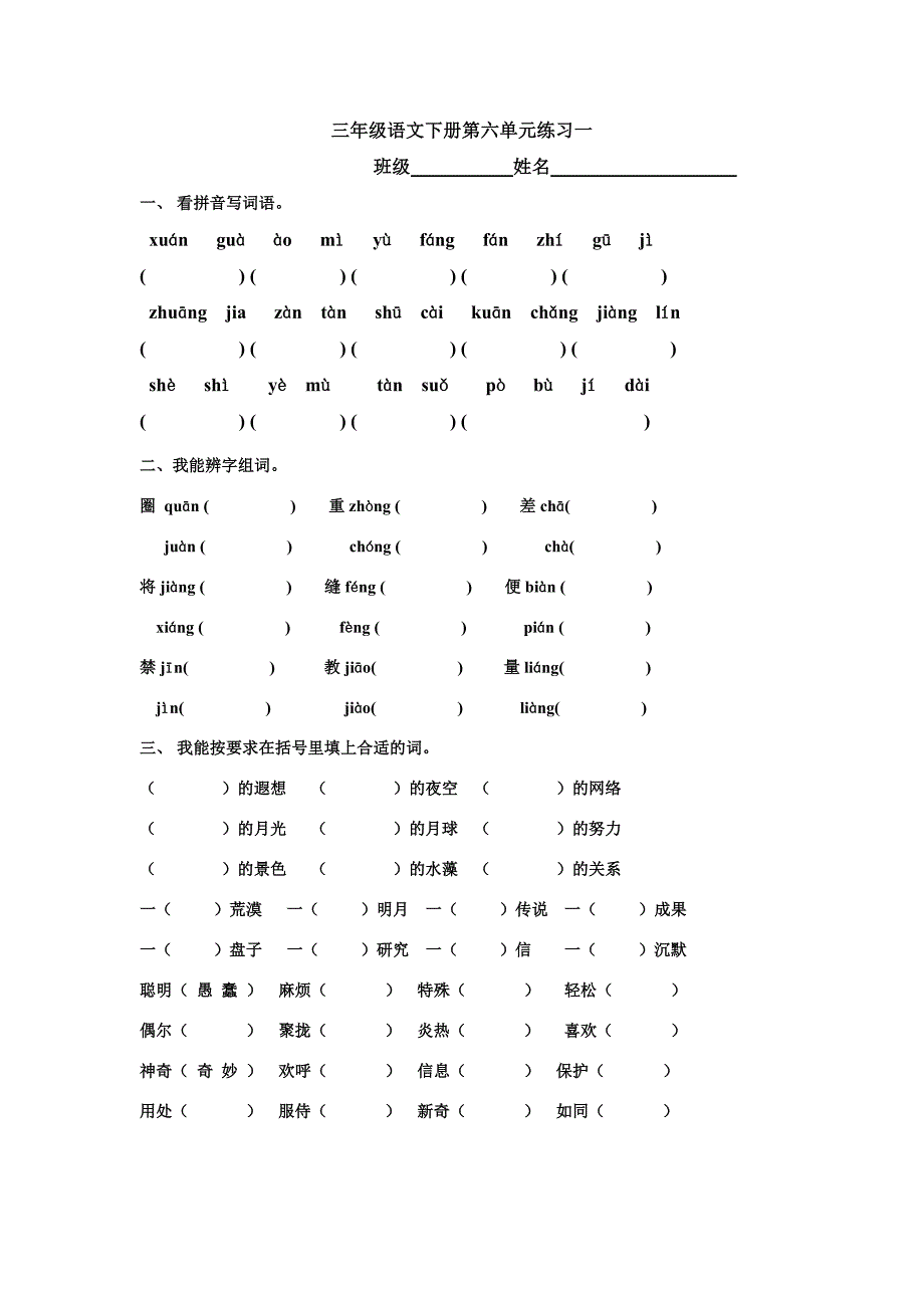 三年级语文下册第六单元练习一_第1页