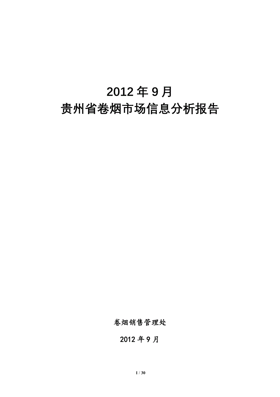 2012.09月市场信息分析_第1页