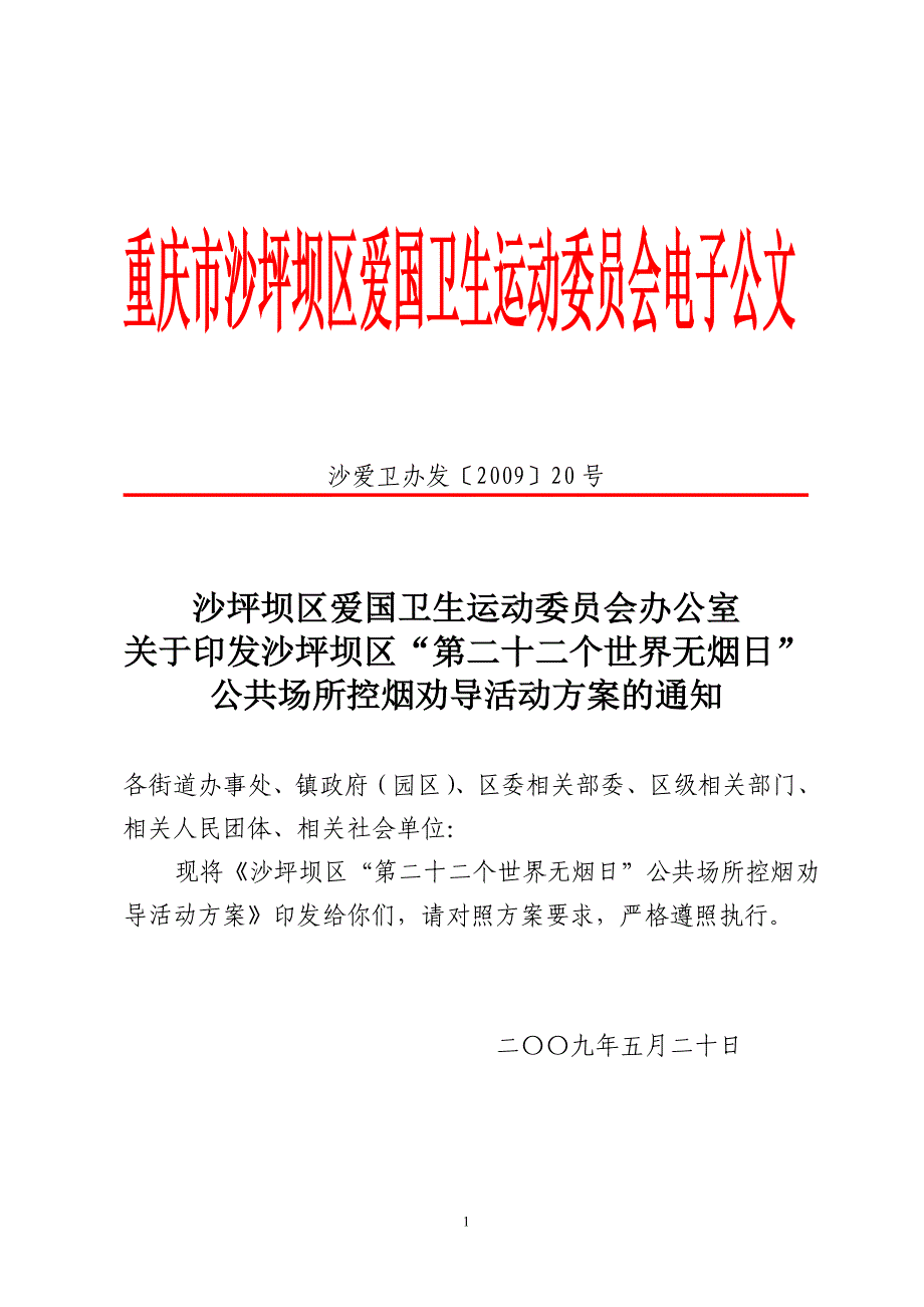 重庆市沙坪坝区爱国卫生运动委员会电子公文_第1页