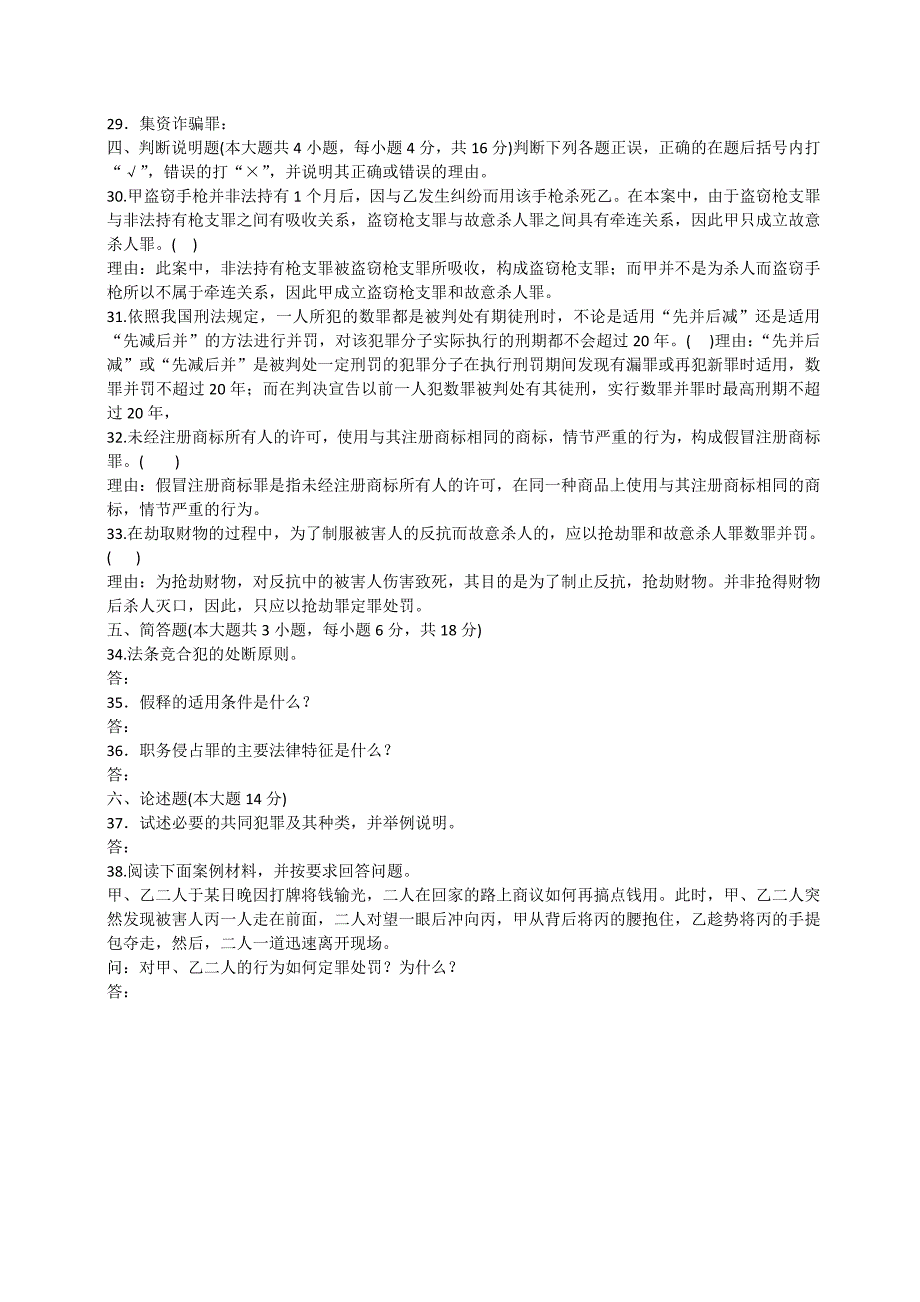 全国2010年4月高等教育自学考试刑法学试题(无答案)_第3页