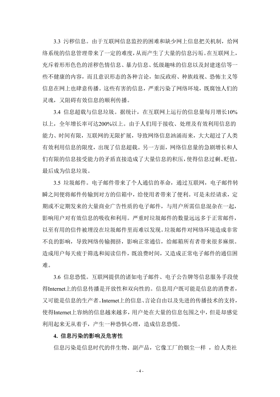 浅谈信息污染的产生及影响_第4页