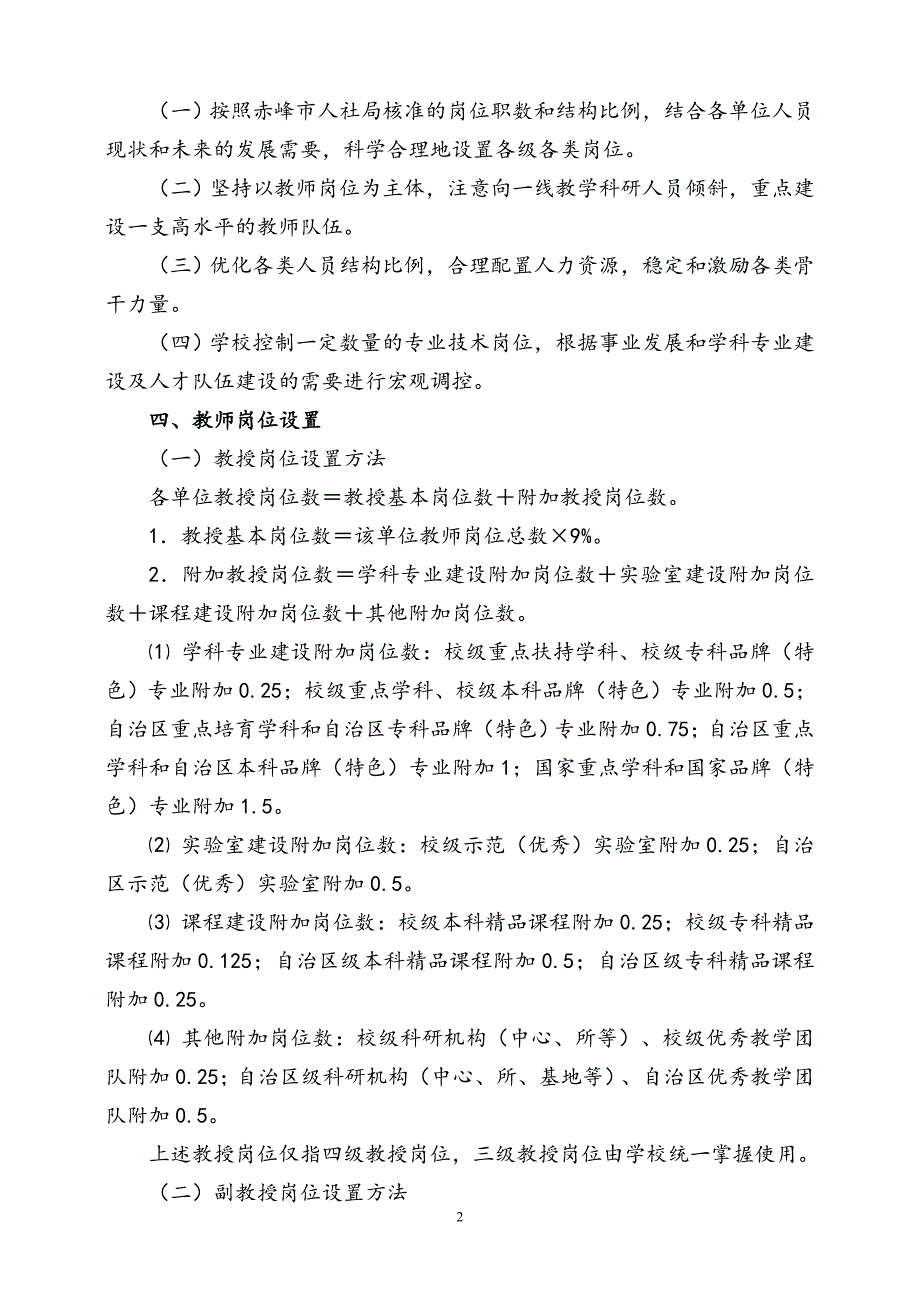 赤峰学院岗位设置管理实施方案_第2页