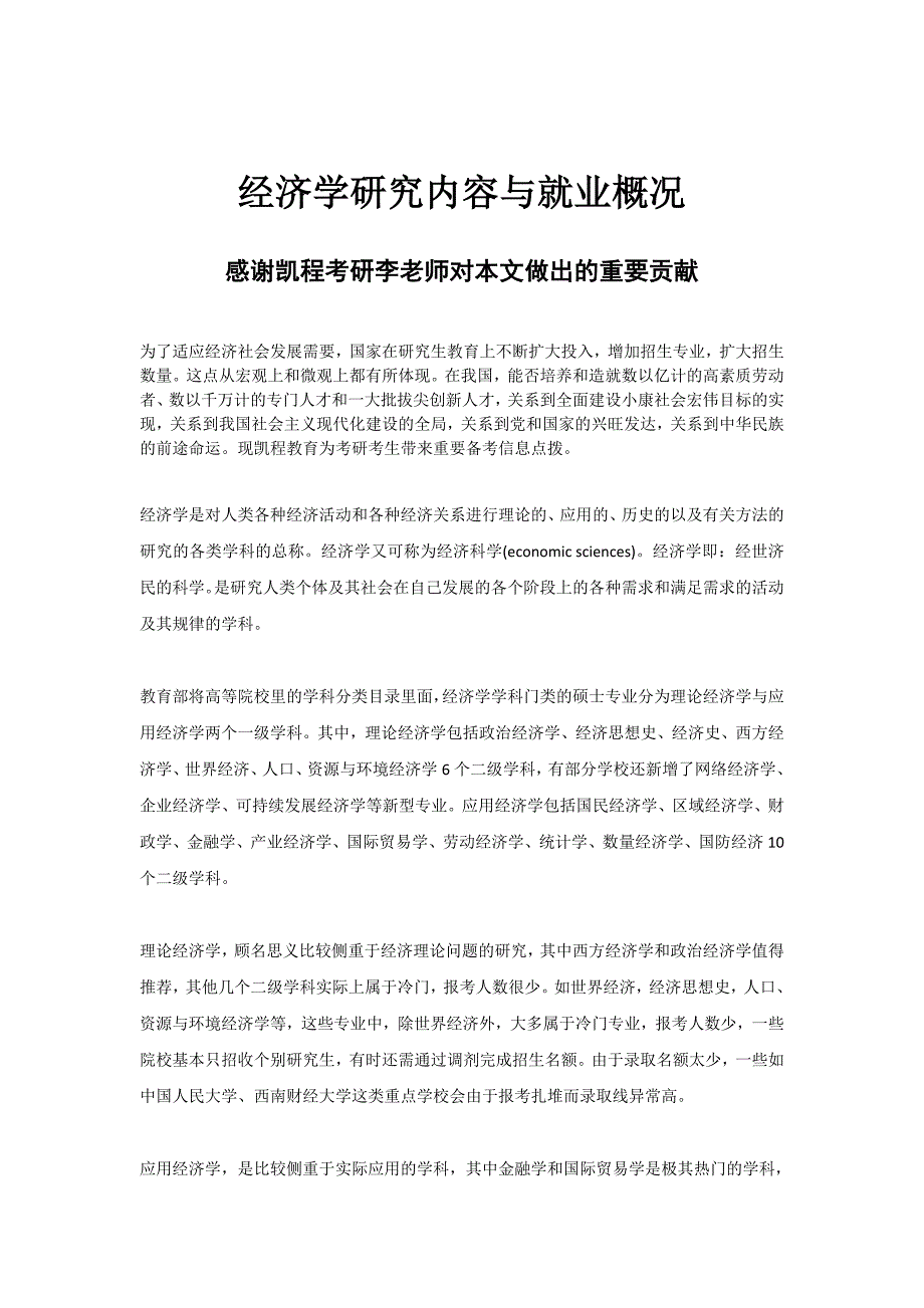 经济学研究内容与就业概况_第1页