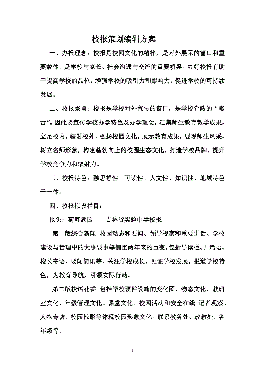 校报策划编辑方案_第1页