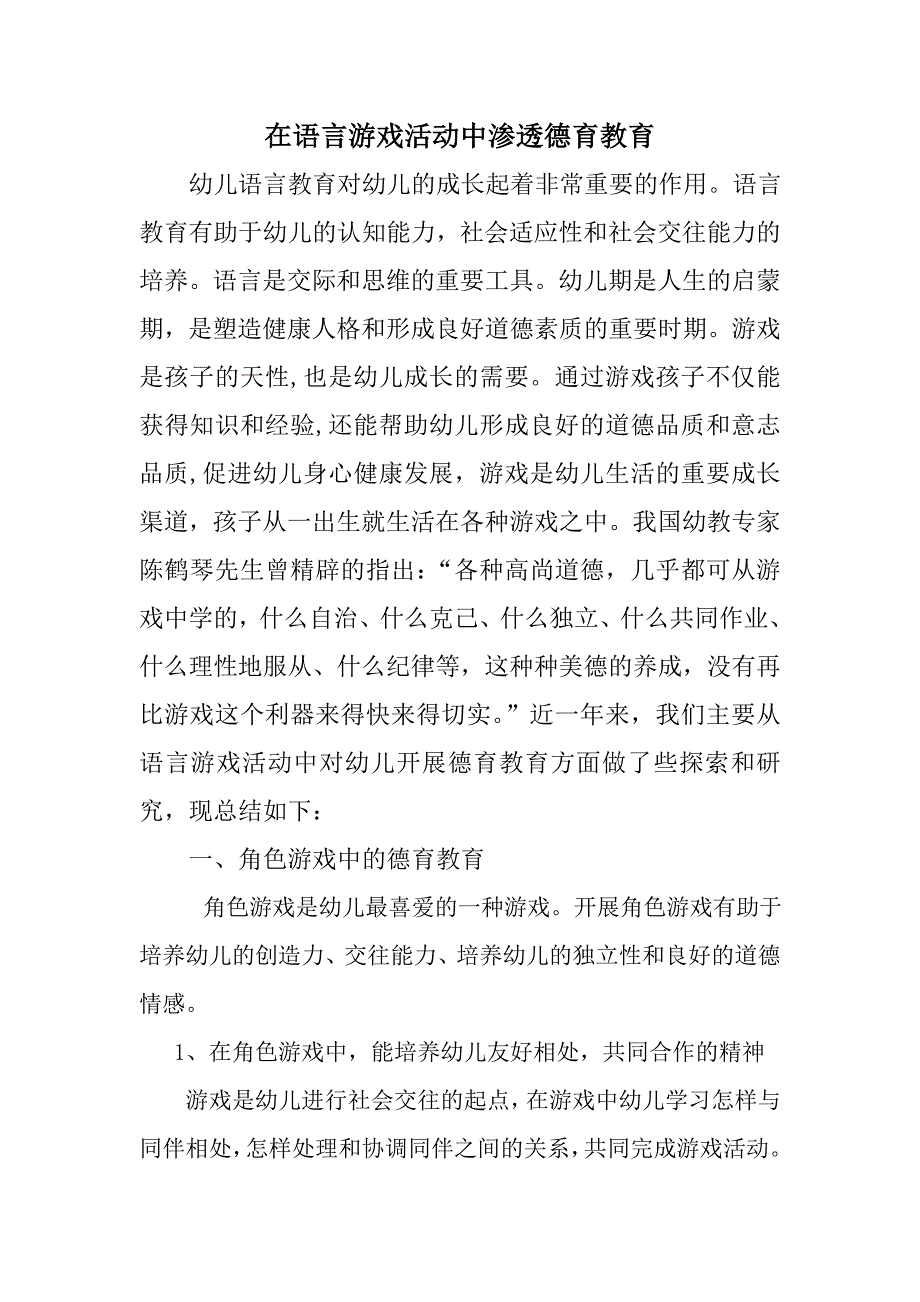 在语言活动中渗透德育教育_第1页