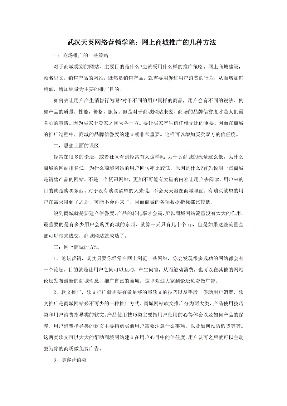 武汉天英网络营销学院：网上商城推广的几种方法_第1页