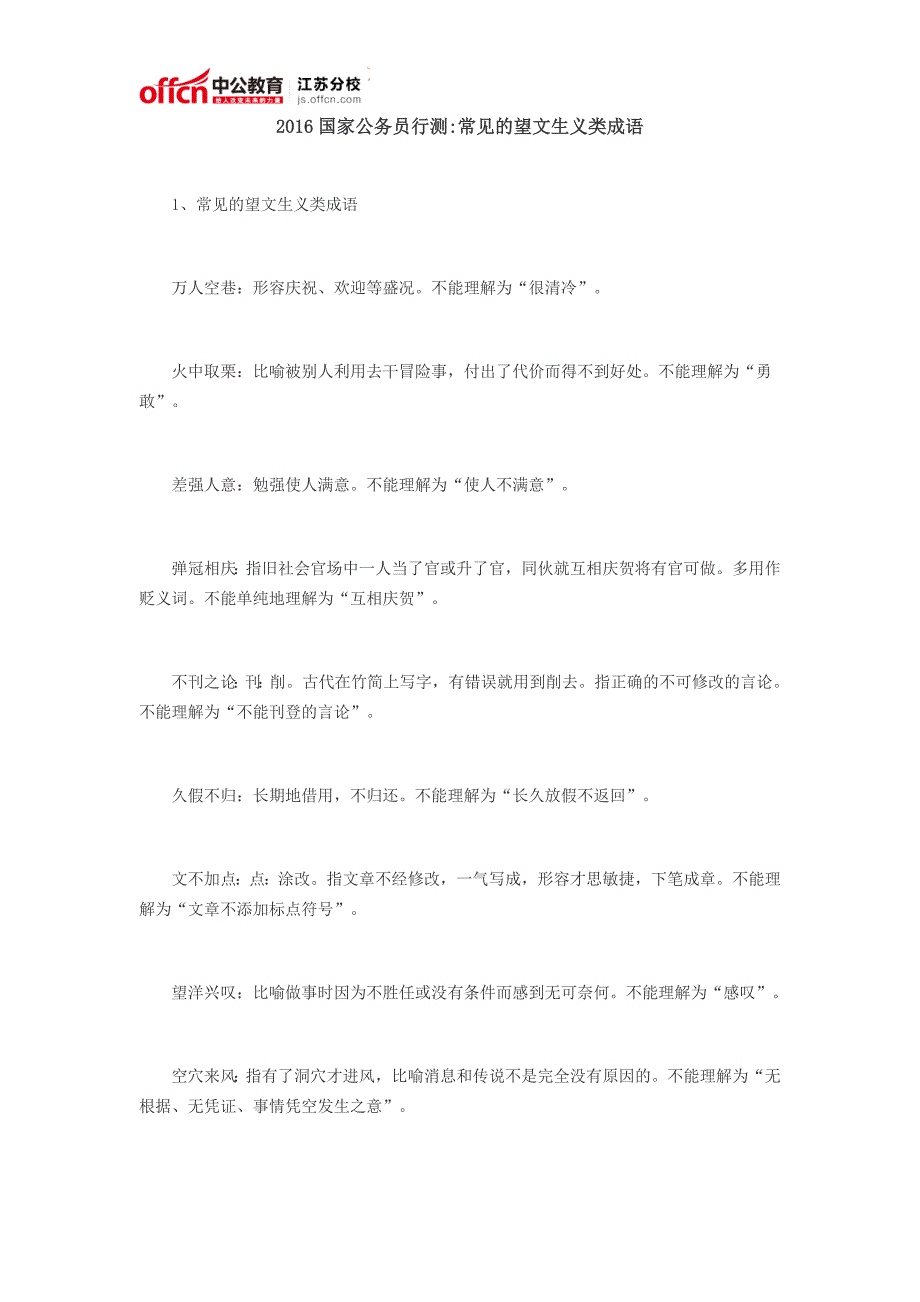 2016国家公务员行测常见的望文生义类成语_第1页