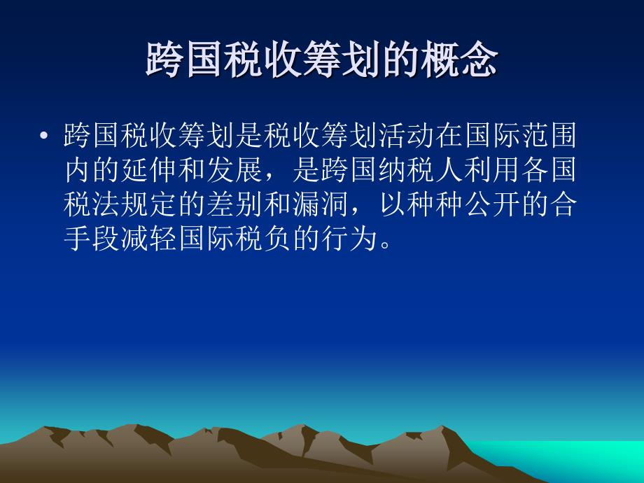 第13-16章 跨国税收筹划概述_第2页