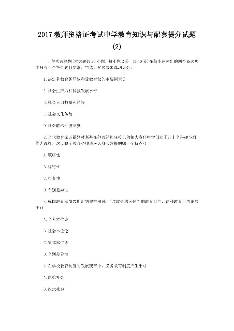 2017教师资格证考试中学教育知识与能力配套试题_第1页