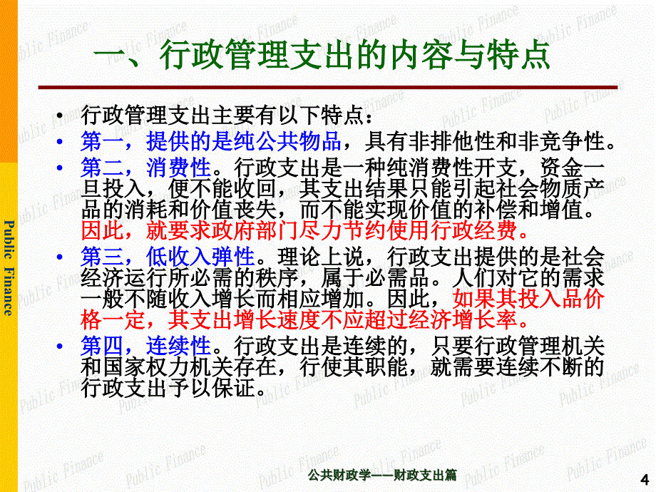 第4章 购买性支出——公共消费_第4页