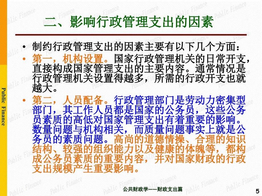 第4章 购买性支出——公共消费_第5页