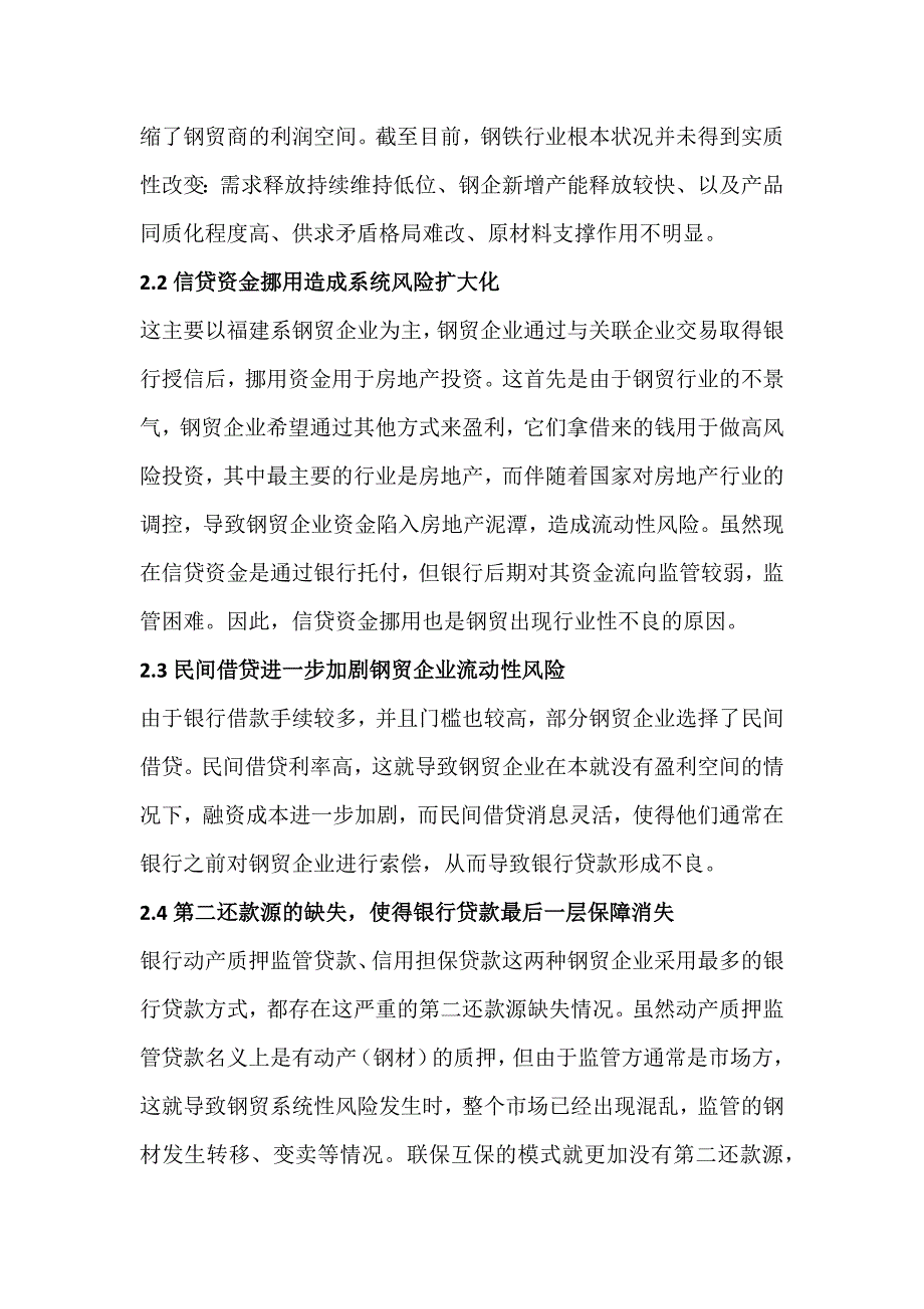 钢贸融资方式缺陷及教训_第4页