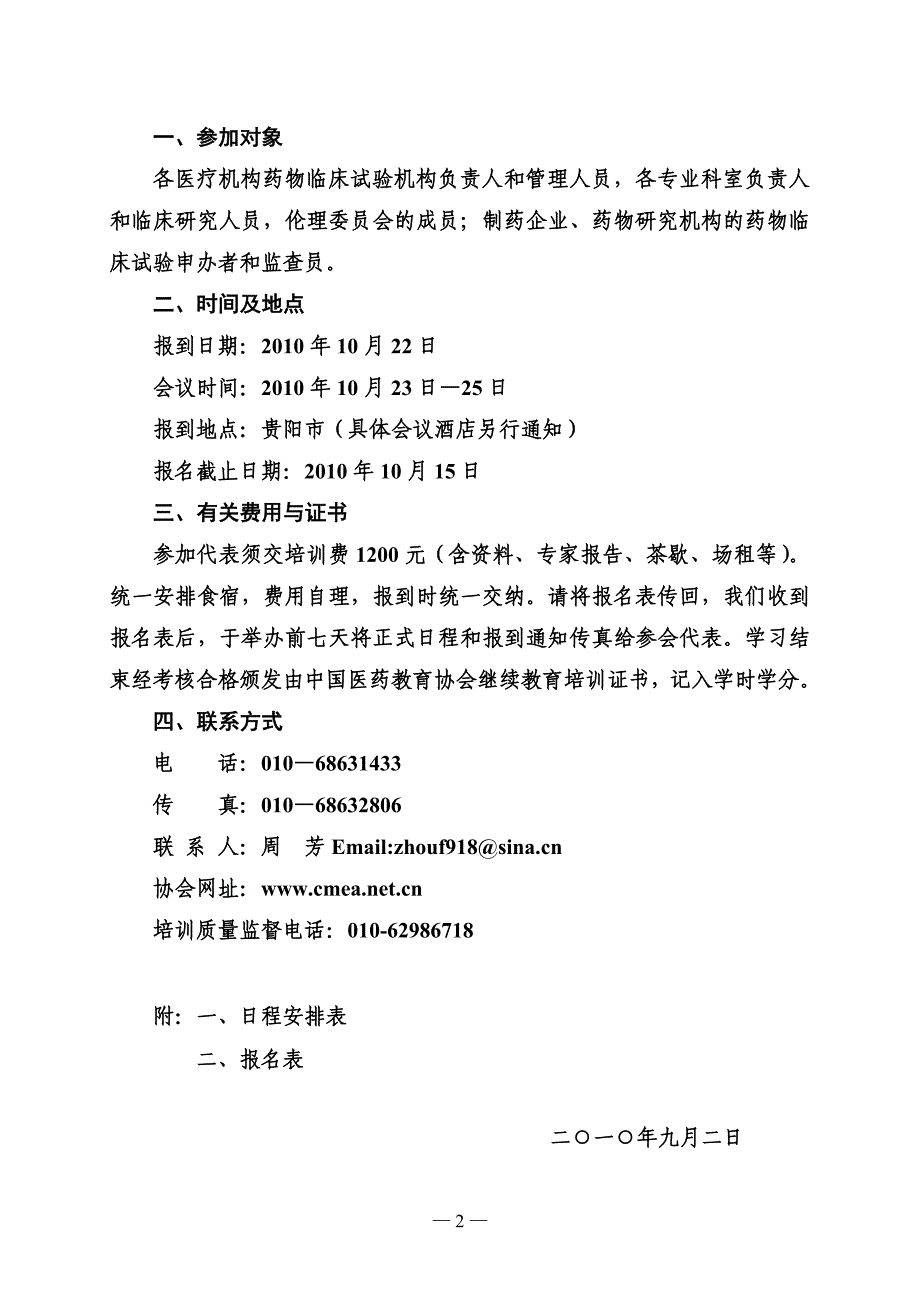 327药物临床试验质量管理与安全性评价专题培训班_第2页