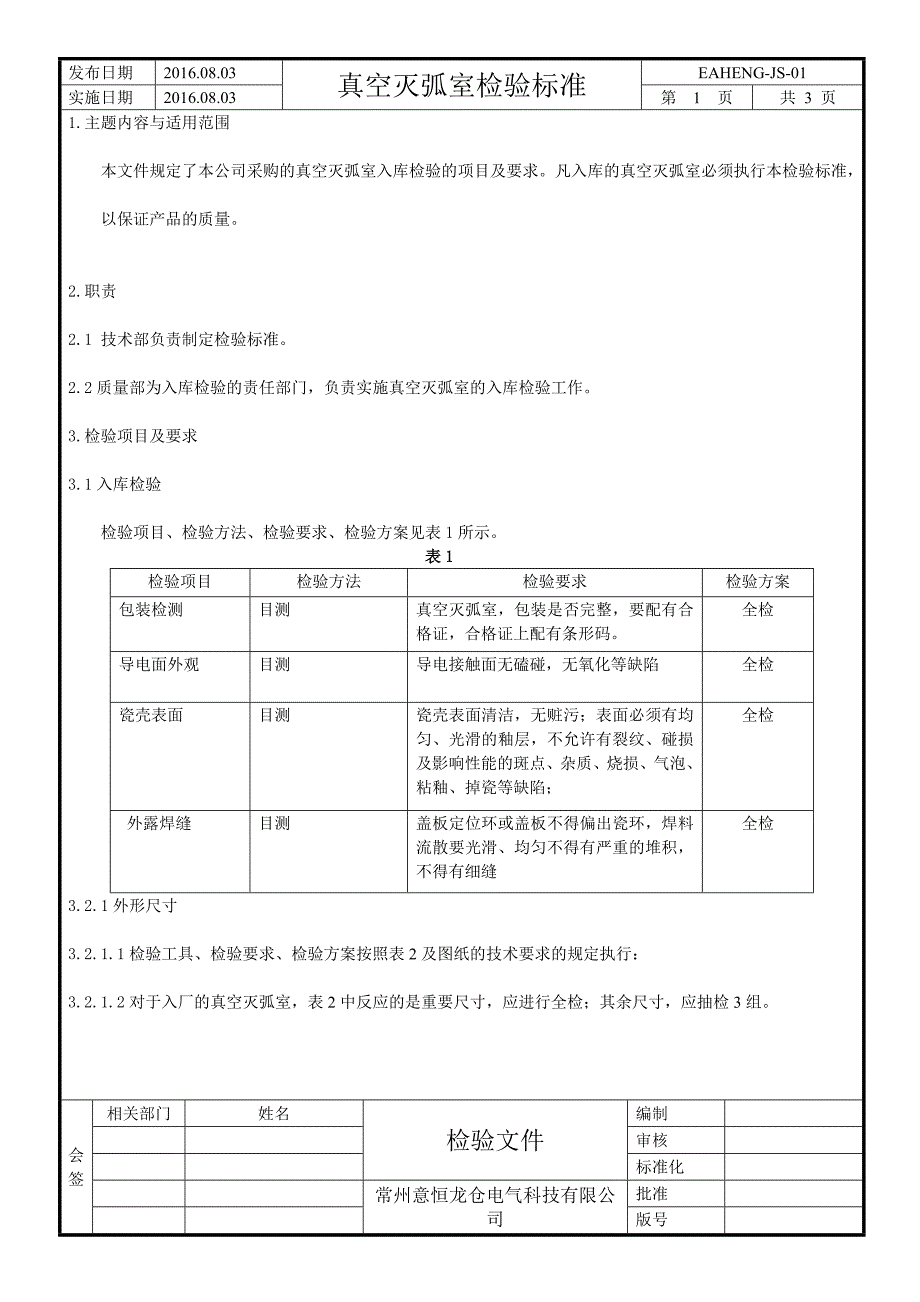 真空开关管检验标准_第1页