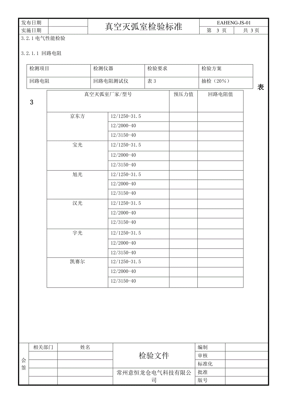 真空开关管检验标准_第3页