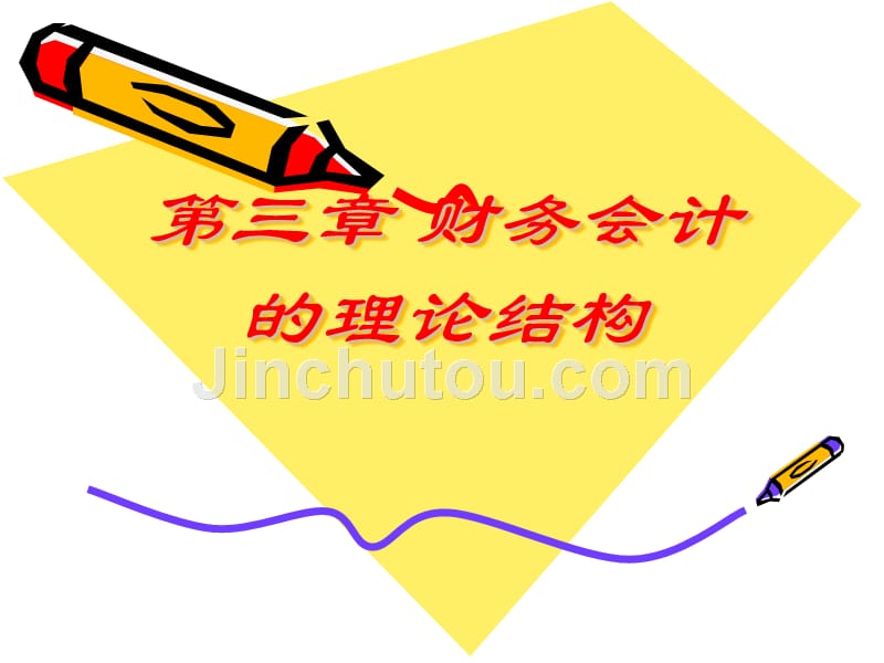 第三章财务会计的理论结构-第一节概述_第1页