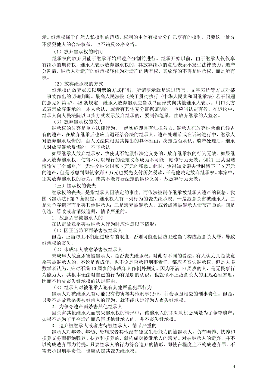 第二十三章  财产继承制度概述_第4页