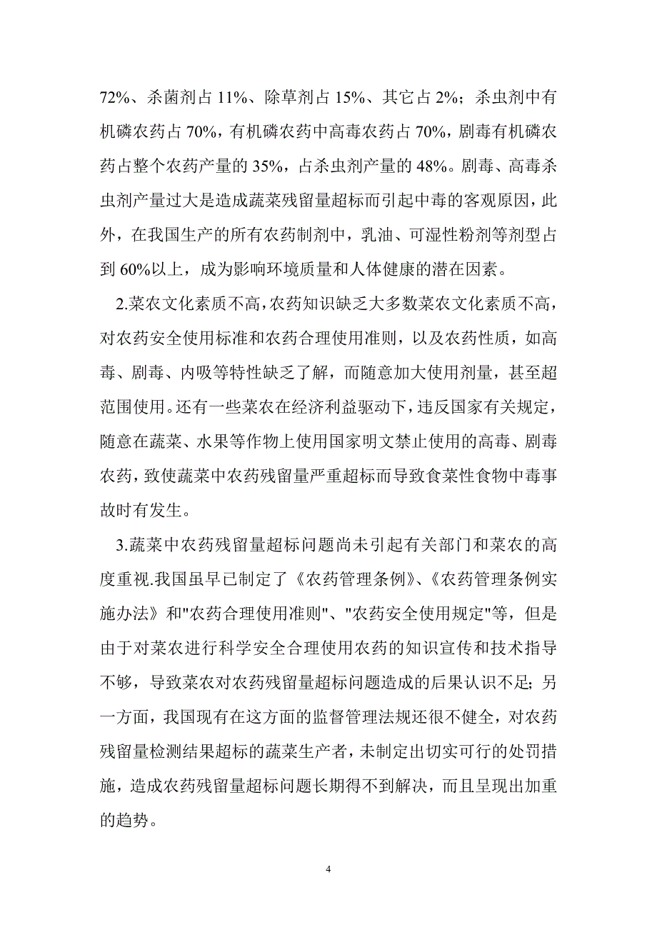 残留农药与我国蔬菜_第4页
