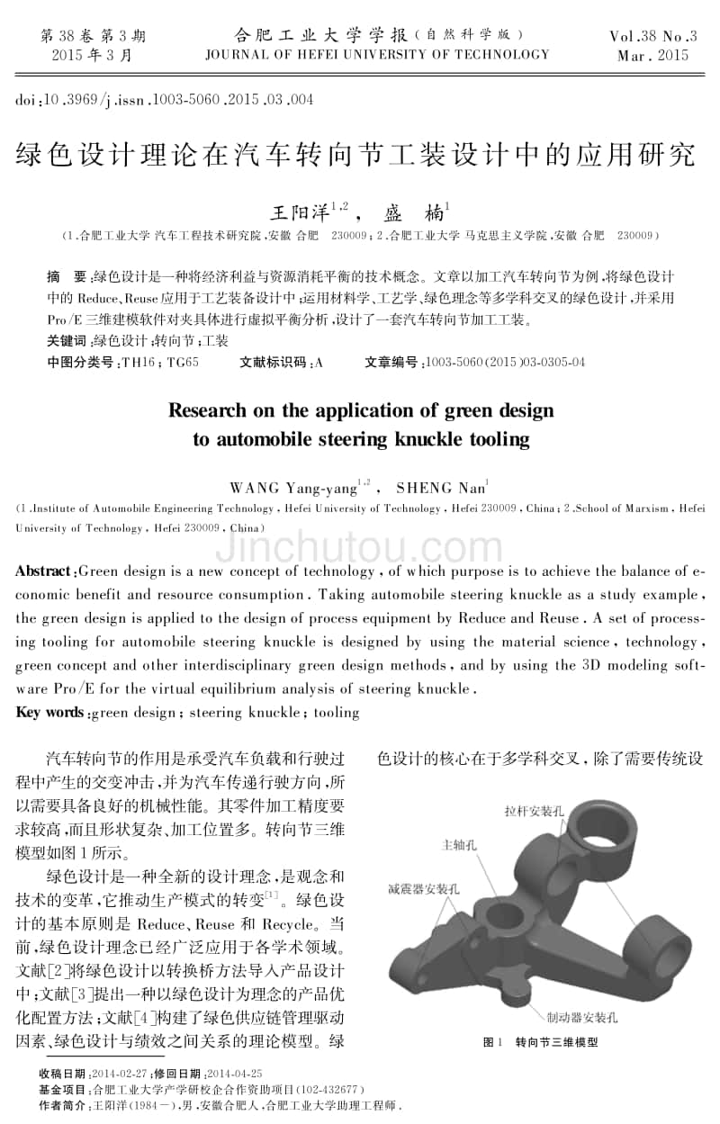 绿色设计理论在汽车转向节工装设计中的应用研究_第1页