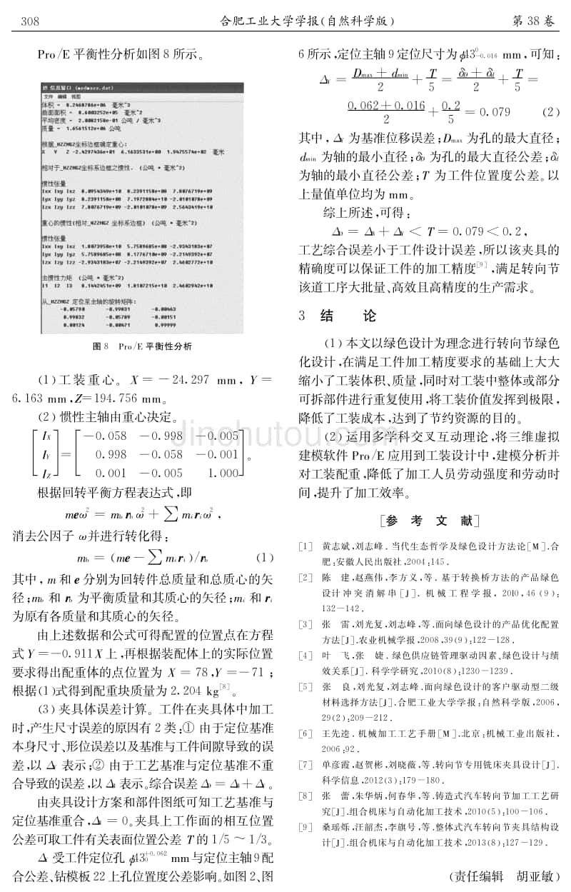 绿色设计理论在汽车转向节工装设计中的应用研究_第4页