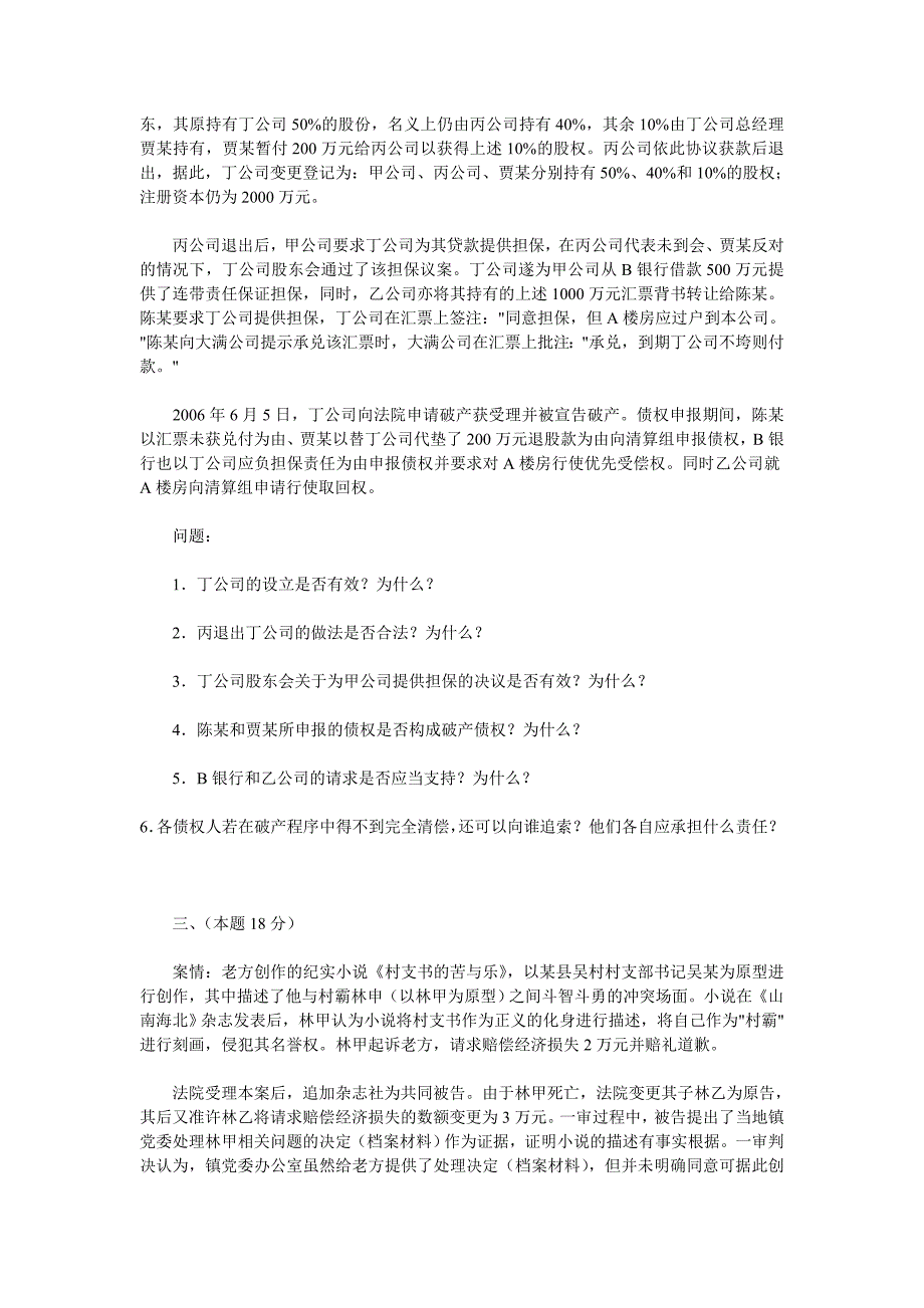 2006年国家司法考试真题(空白)卷四_第2页