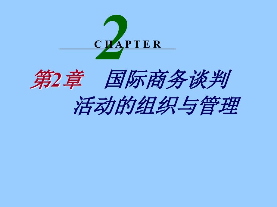 第2章 商务谈判活动的组织与管理_第2页