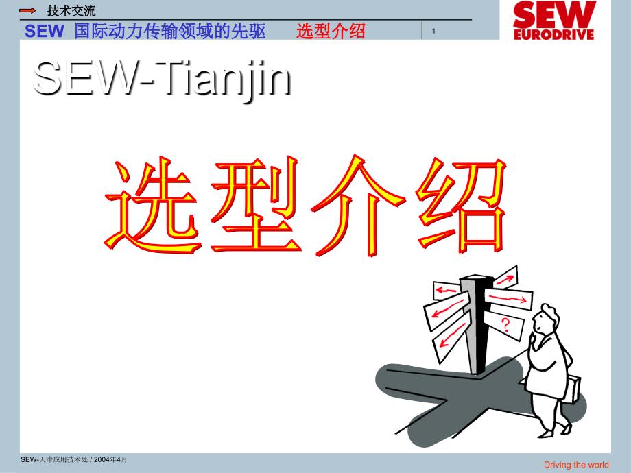 SEW电机选型介绍_第1页