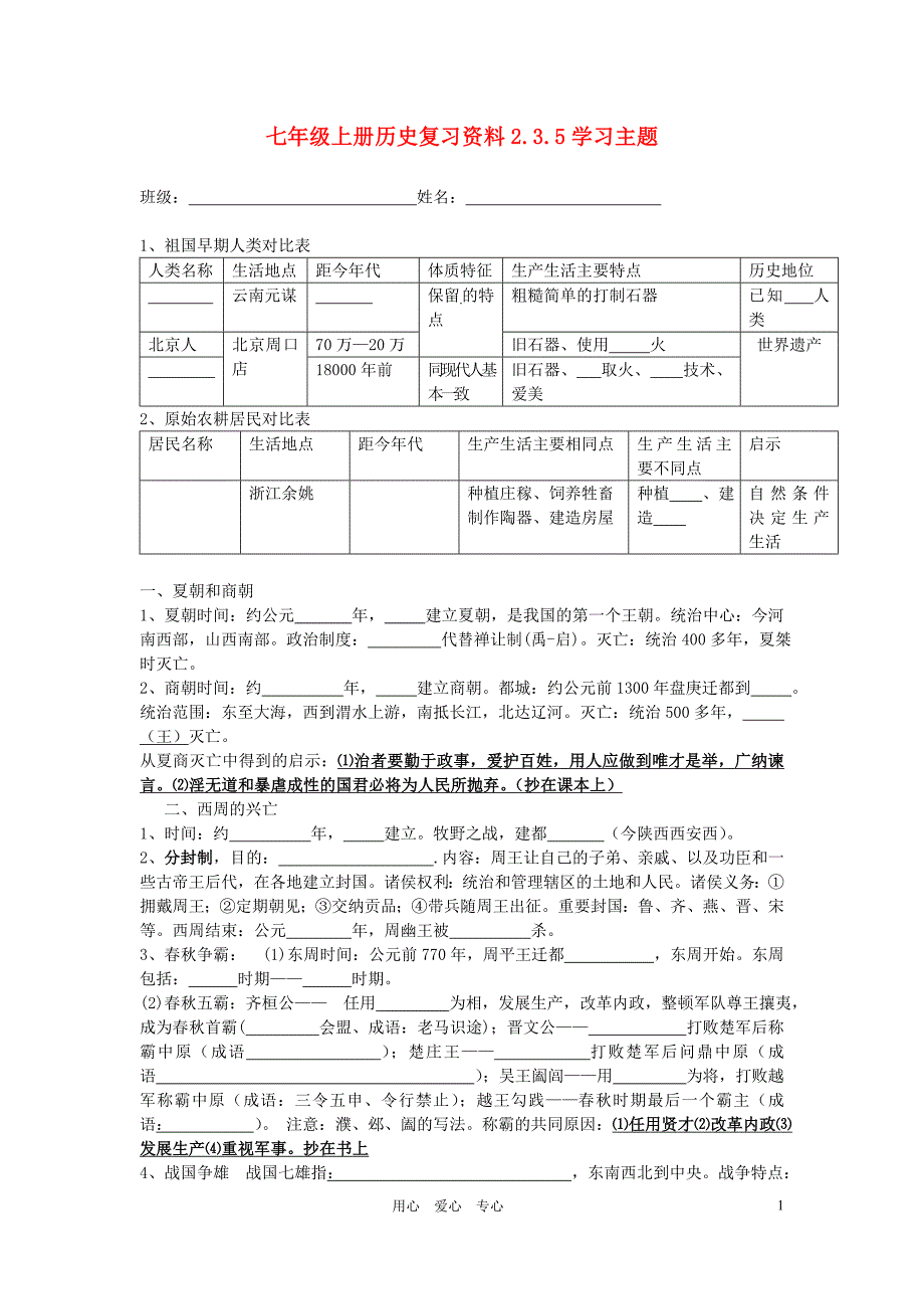 七年级历史上册 复习资料 川教版_第1页