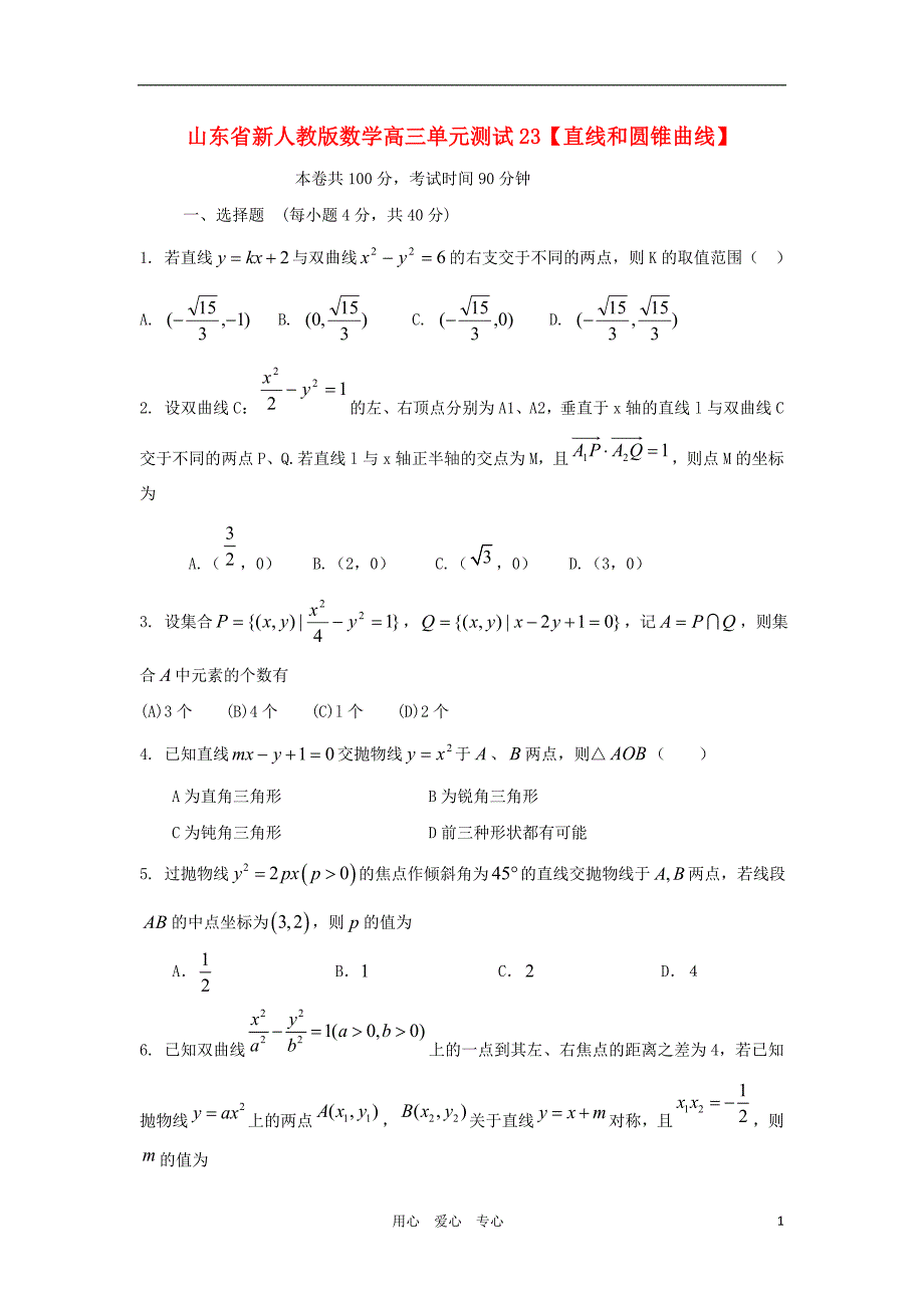 山东省2012届高三数学 23直线和圆锥曲线单元测试 新人教A版_第1页