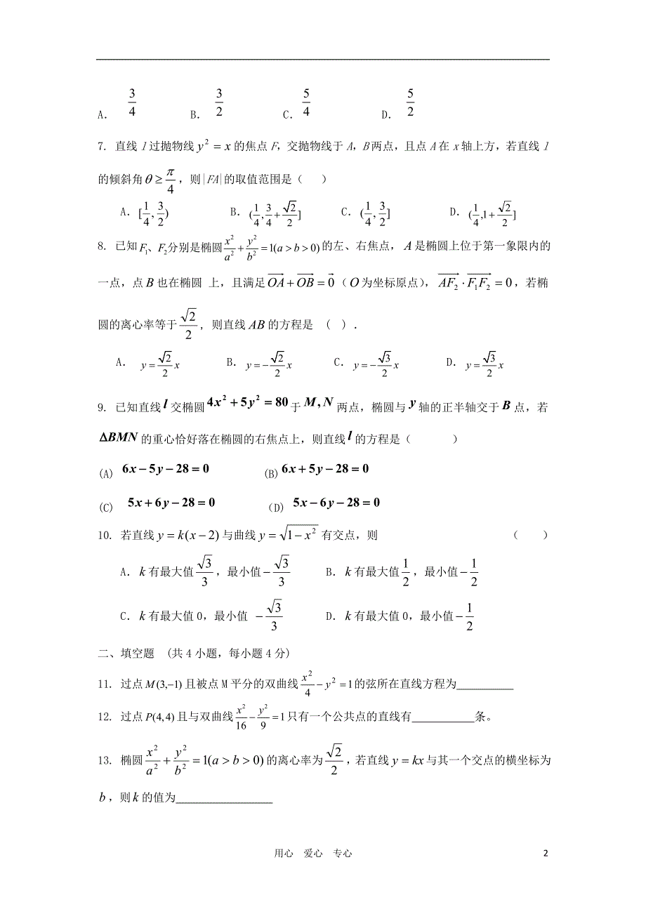 山东省2012届高三数学 23直线和圆锥曲线单元测试 新人教A版_第2页