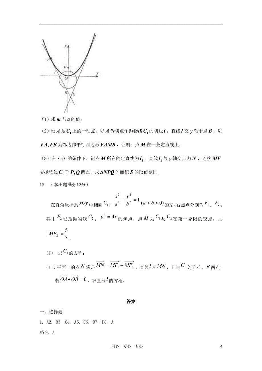 山东省2012届高三数学 23直线和圆锥曲线单元测试 新人教A版_第4页