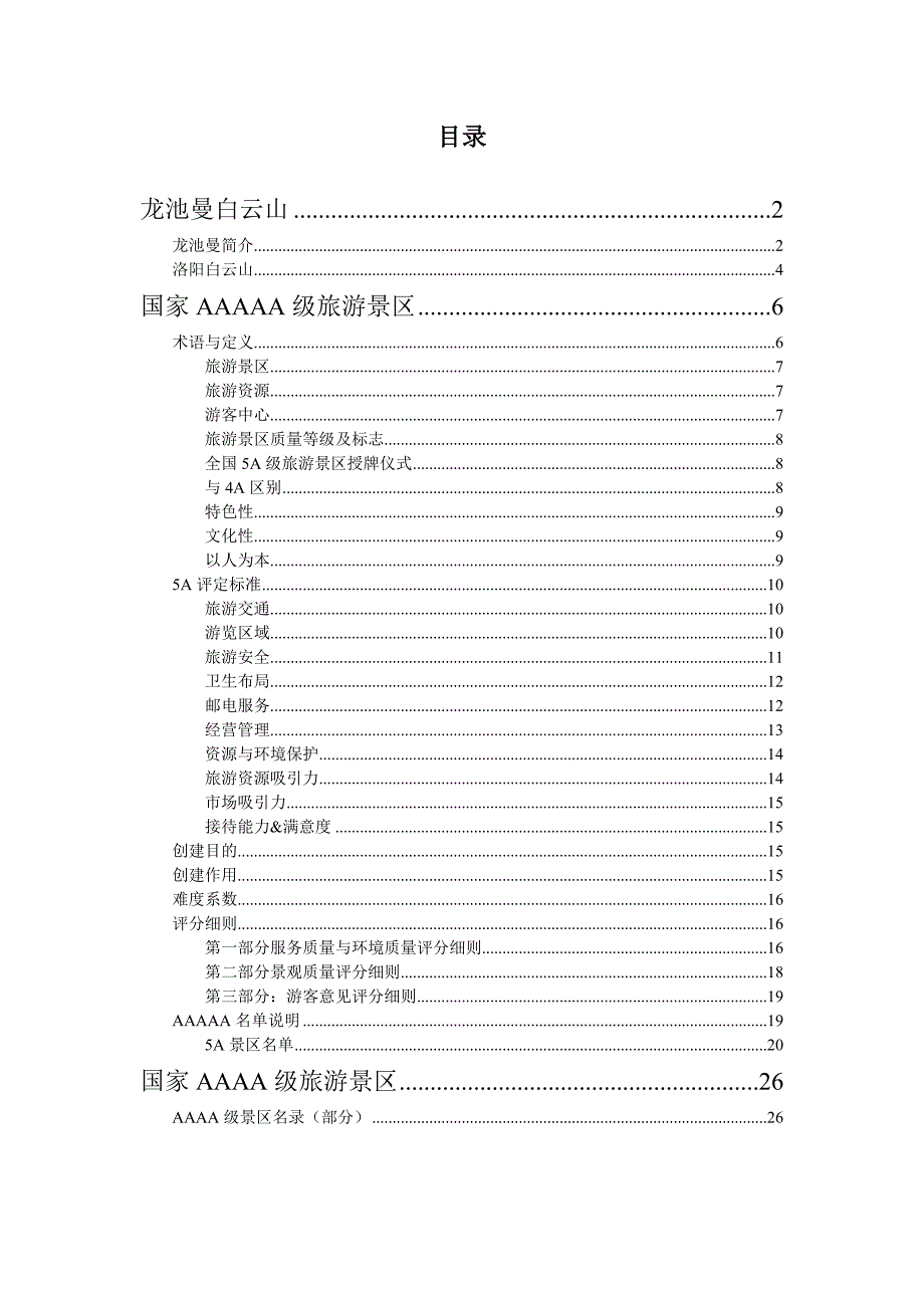 龙池曼白云山及全国5A景区_第1页