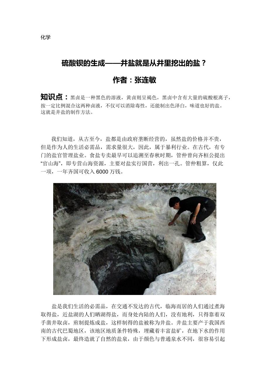 【化学】硫酸钡的生成——井盐就是从井里挖出的盐？_第1页