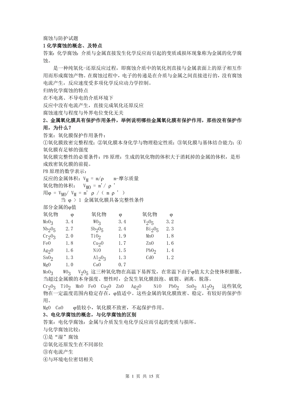 金属腐蚀与防护课后习题答案_第1页