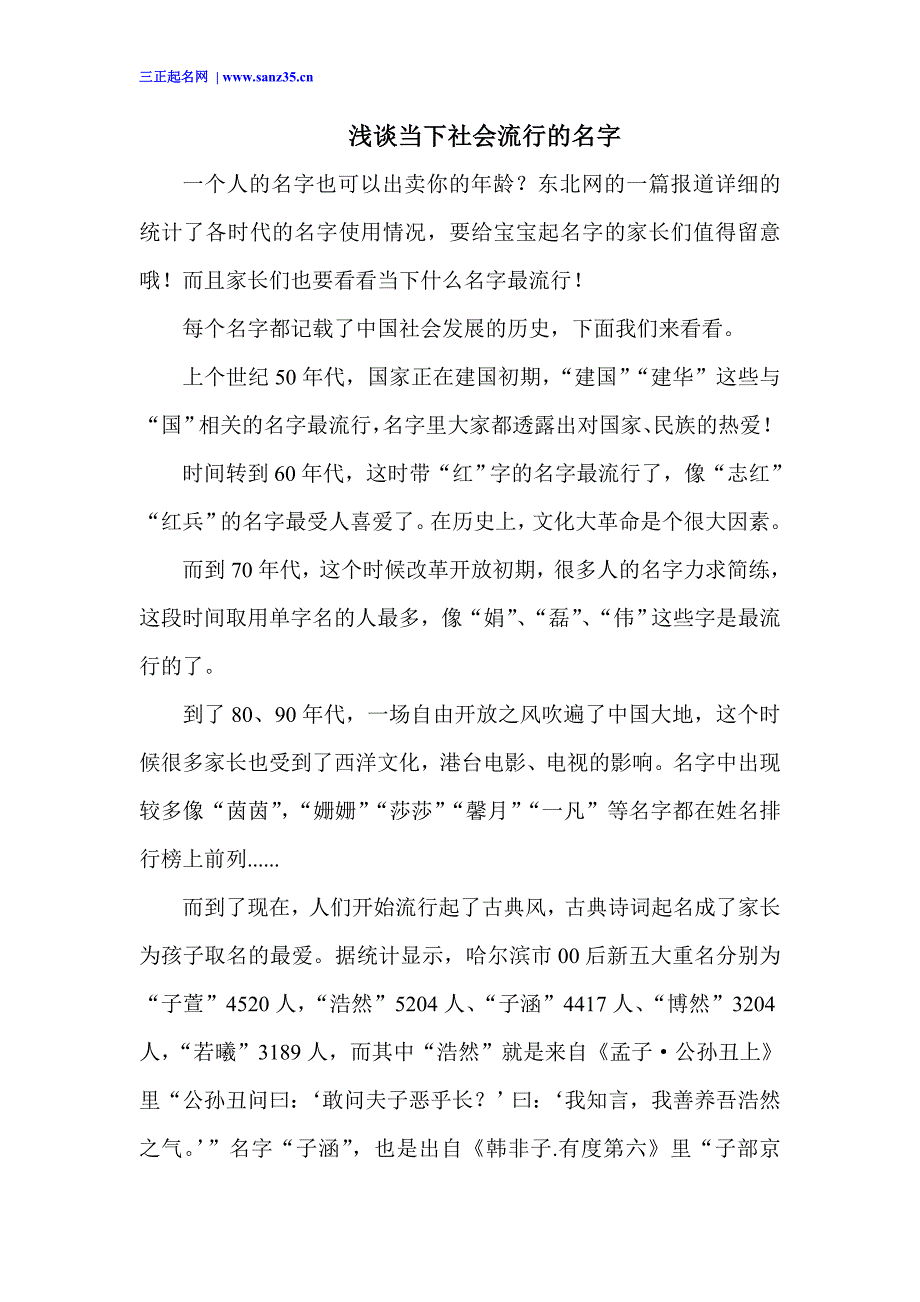 浅谈当下社会流行的名字_第1页