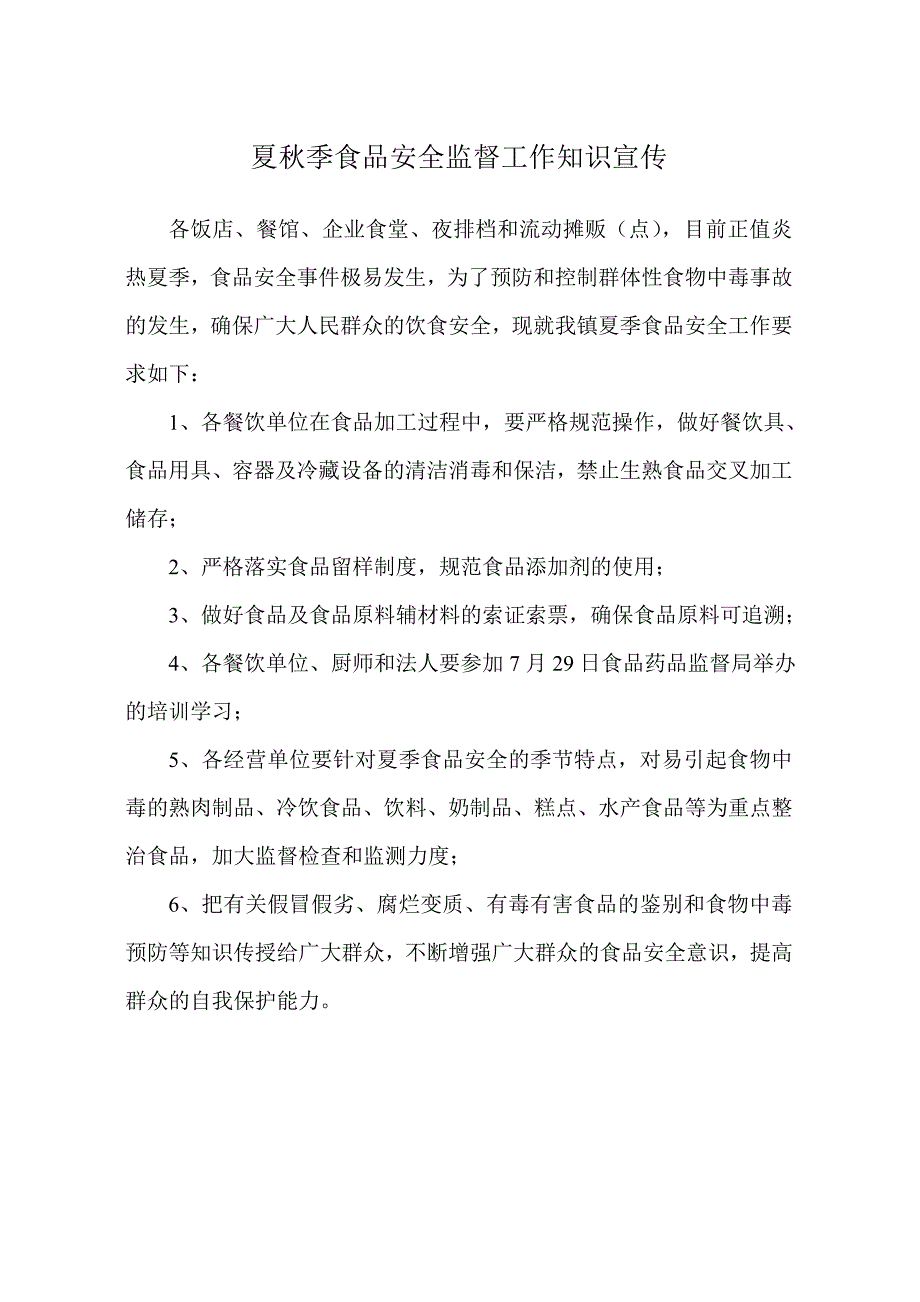 夏秋季食品安全监督工作知识宣传_第1页