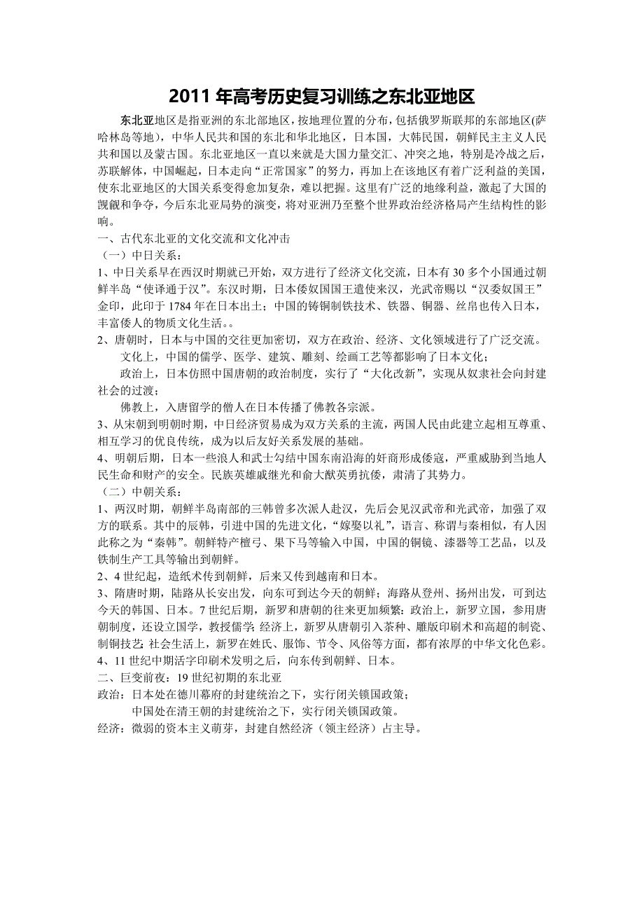 高考历史复习训练之东北亚地区_第1页