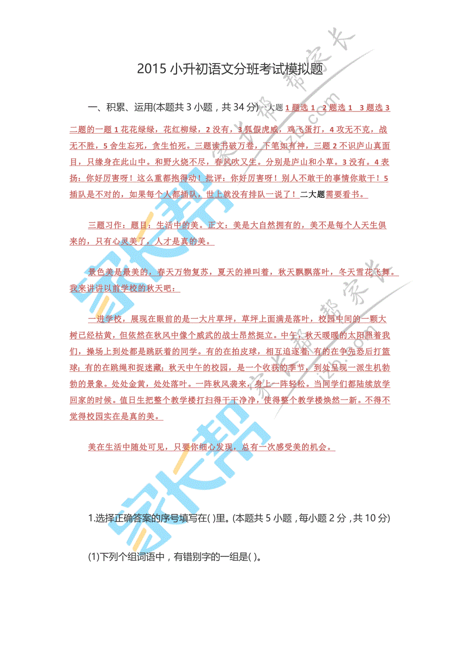 2015小升初语文分班考试模拟题_第1页