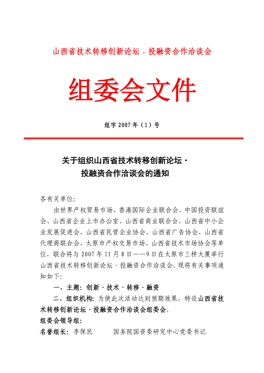 山西省技术转移创新论坛投融资合作洽谈会_第1页