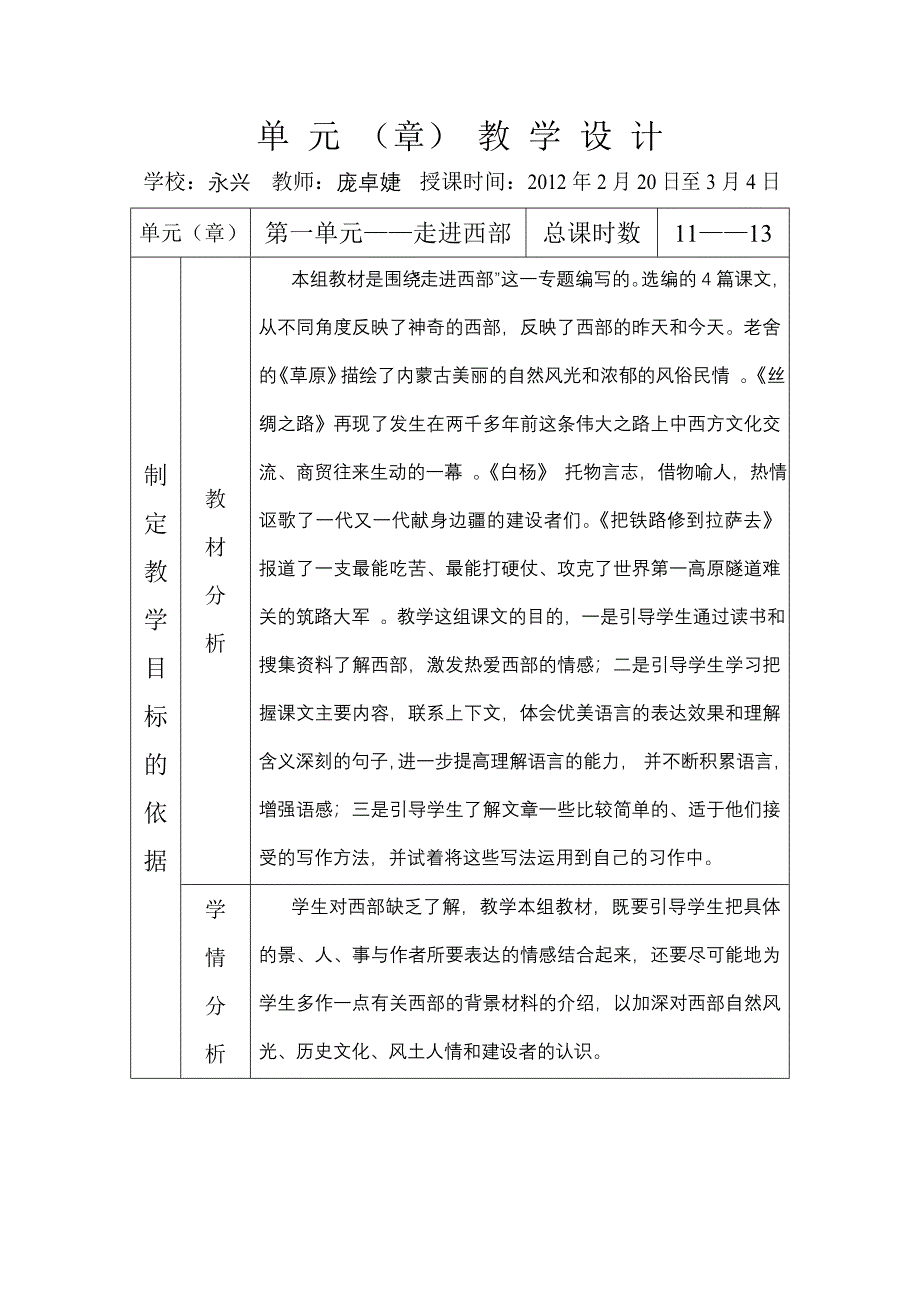 小学语文人教课标版五年级下册单元教学设计_第1页