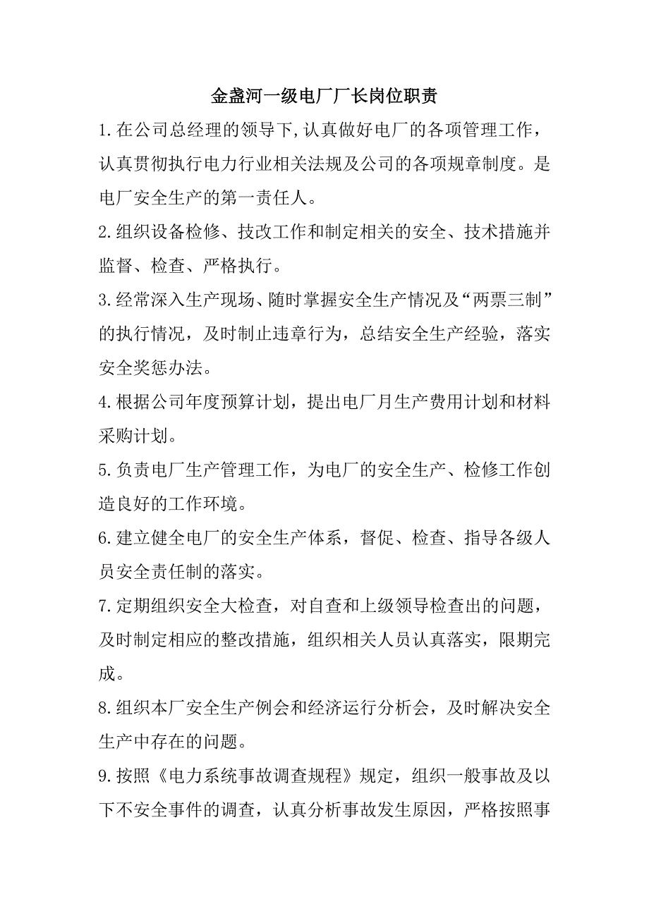 金盏河一级电厂生产岗位职责_第1页